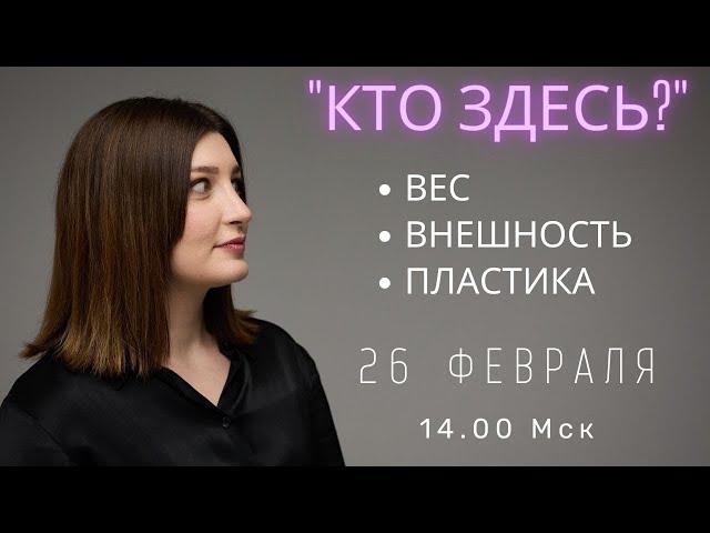 Кто здесь? Вес, внешность, пластика. СТРИМ НИНО РОСЕБАШВИЛИ