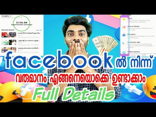 How to earn from Facebook | ഫേസ്ബുക്കിന്ന് വരുമാനംഉണ്ടാക്കാം #facebookmonitization #facebookearning