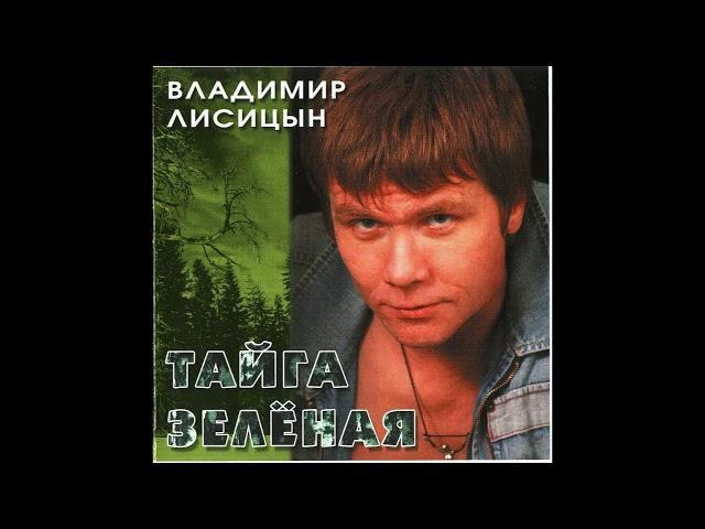 Владимир Лисицын - Берега