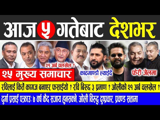 Today news  nepali news | aaja ka mukhya samachar, nepali samachar live | Mangsir 5 gate 2081