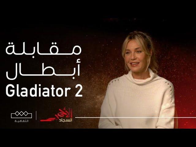 السجاد الأحمر | راكان الشايع في مقابلة حصرية مع أبطال فيلم Gladiator 2