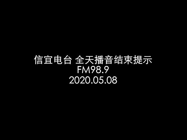 信宜电台全天播音结束提示 20200508