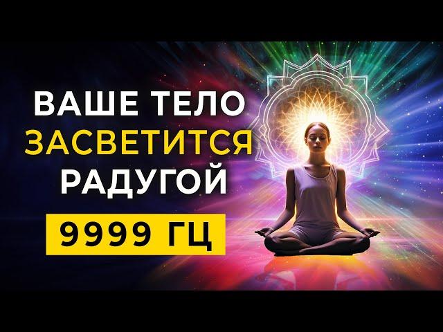 Your Body Will Light Up with a Rainbow 9999 Hz | Streams of Divine Light and Rays of Light Energies