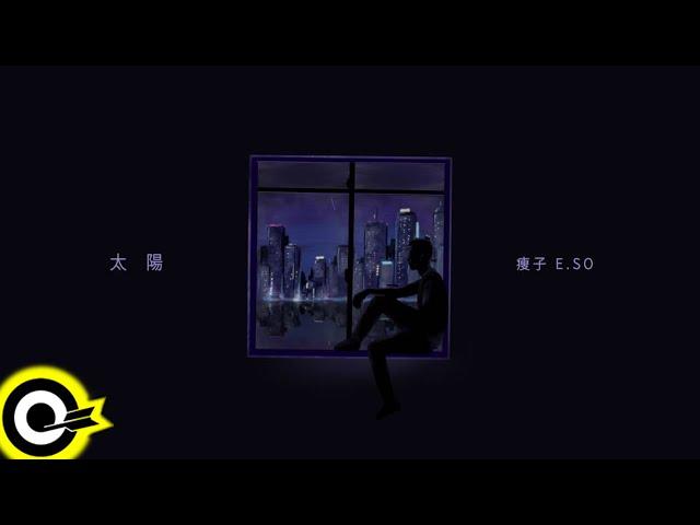 瘦子E.SO【太陽 When The Cloudless Day Comes】Lyric Video