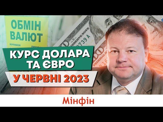 Прогноз курсу валют на червень 2023 року @financialportalminfin