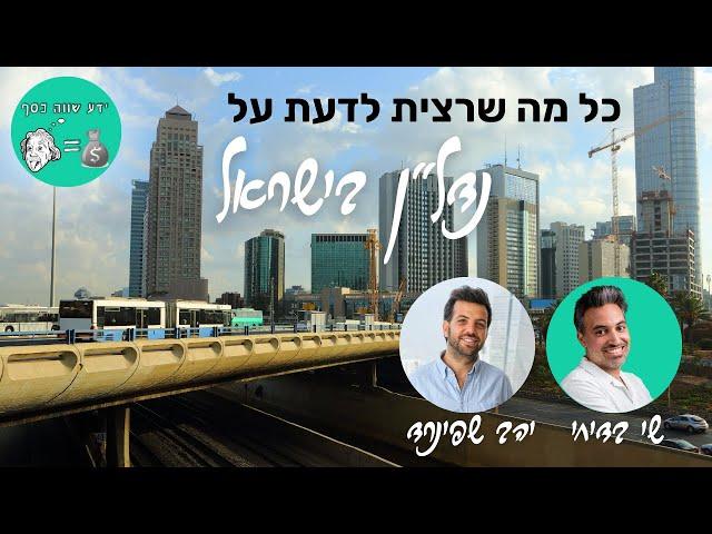 ידע שווה כסף - הפודקאסט: לקנות או לא לקנות דירה, ואיפה אפשר לקנות בסכומים נמוכים?