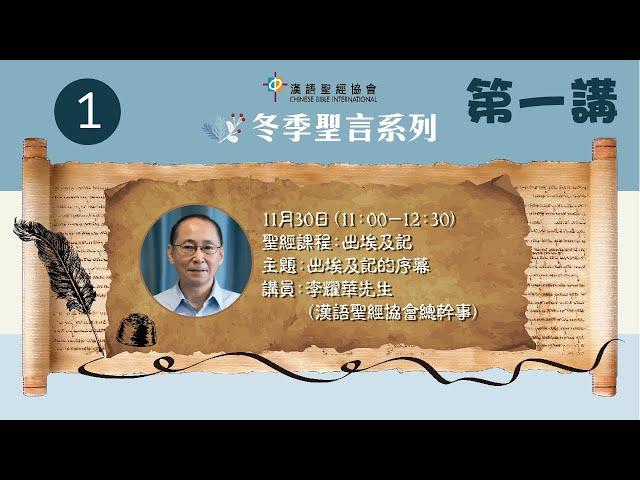 【已配中文字幕】2024 聖言系列 - 冬季聖經課程：「出埃及記」 主題：出埃及記的序幕 2025年1月17日下架