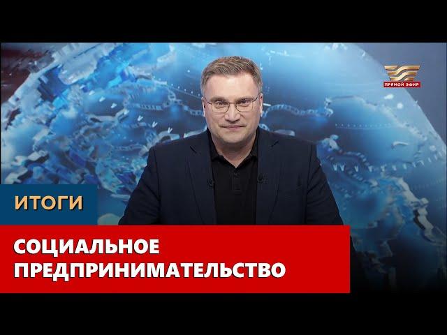 Социальное предпринимательство. «Итоги»