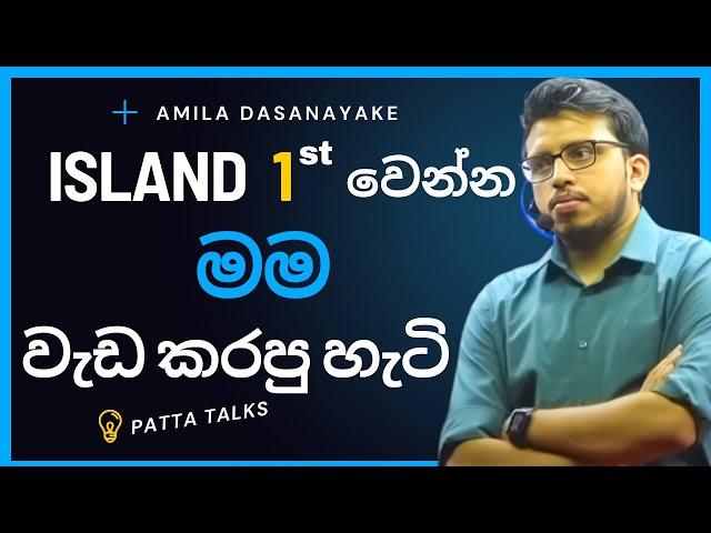 Island 1st වෙන්න පැය කීයක් වැඩ කරන්න ඕනද | Amila Dasanayake | inspirational short stories about life