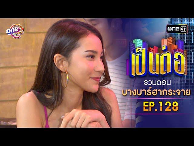 รวมตอน "บางบาร์ฮากระจาย" EP.128 | เป็นต่อ oneมาราธอน special | one31