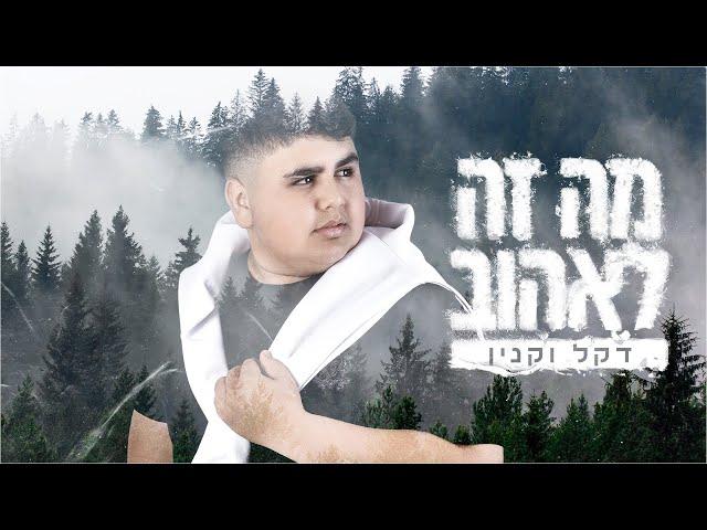 דקל וקנין - מה זה לאהוב (Prod. By Tamar yahalomy & Yonatan kalimi)