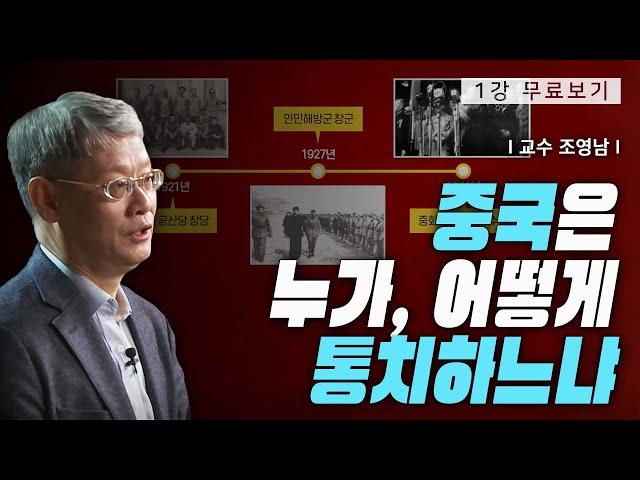 [1강 무료보기] 왜 엘리트 정치인가ㅣ클래스e - 조영남의 《중국 엘리트 정치》