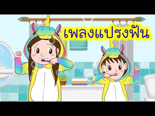 เพลง แปรงฟัน 2 นาที | เปิดเพลงให้เด็กๆฟังตอนแปรงฟัน เพลินๆนะคะ