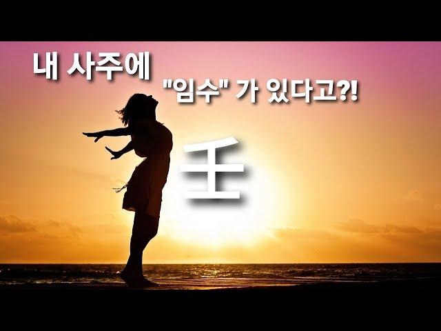 내 사주 천간에 임수가 있으면?!