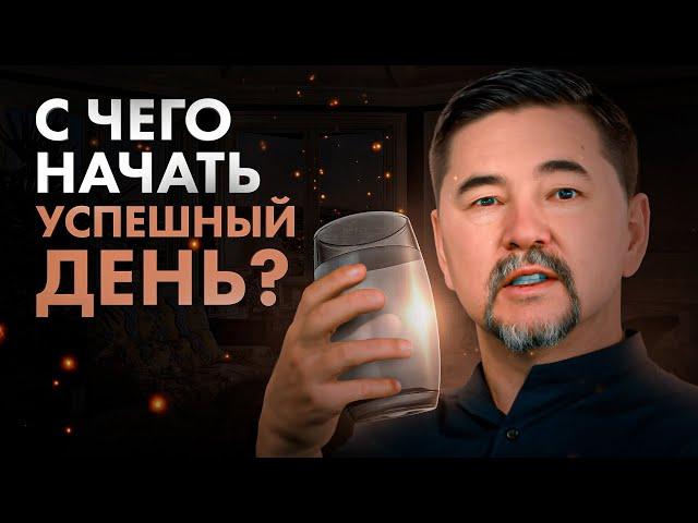 Всю жизнь ты начинал свой день НЕПРАВИЛЬНО! Феномен утра, знакомый КАЖДОМУ миллионеру