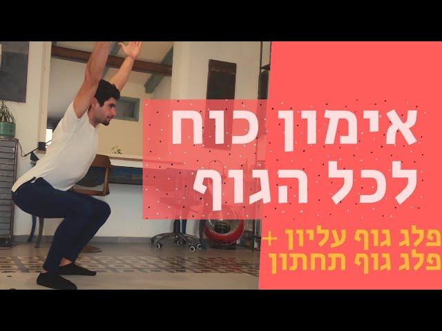 אימון כוח לכל הגוף | דורן בן דור