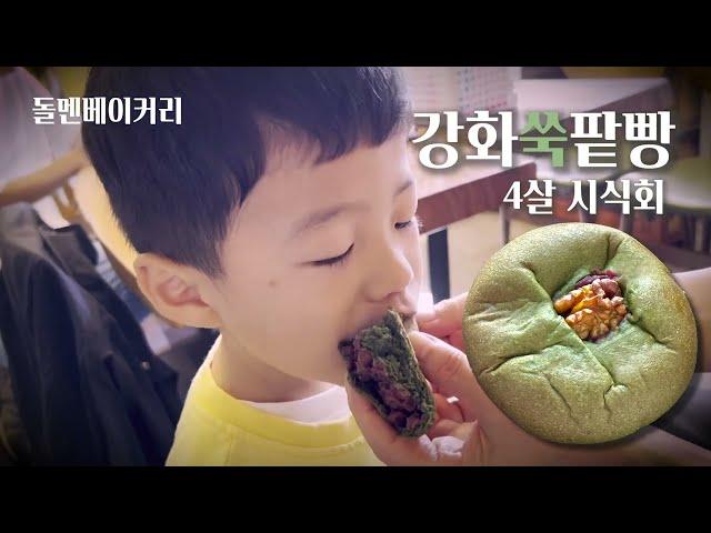 [ 돌멘베이커리 비건 강화쑥팥빵 ] 4살 어린이 시식회!