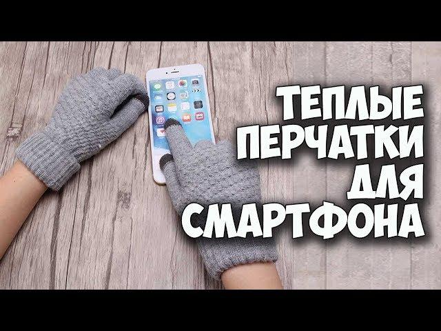 ХОРОШИЕ ТЕПЛЫЕ ПЕРЧАТКИ ДЛЯ СМАРТФОНА ЗА 2$ С АЛИЭКСПРЕСС