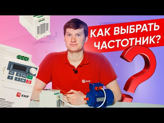 Как выбрать и настроить преобразователь частоты? | Ошибки при выборе частотника