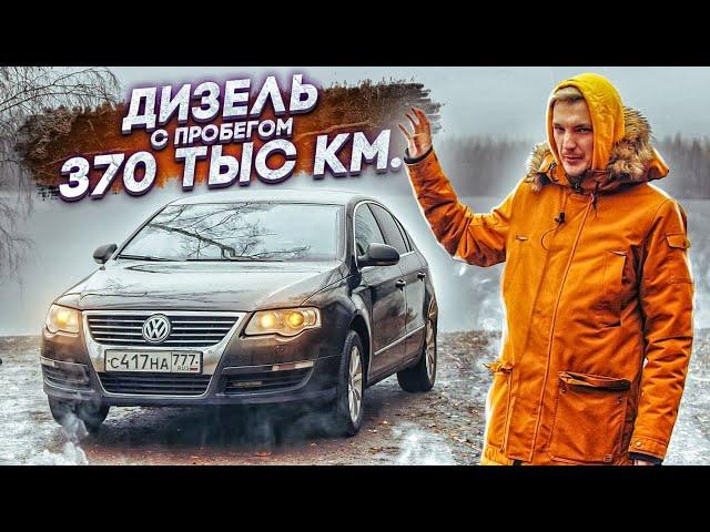 Что если купить Passat с пробегом 370 тыс?