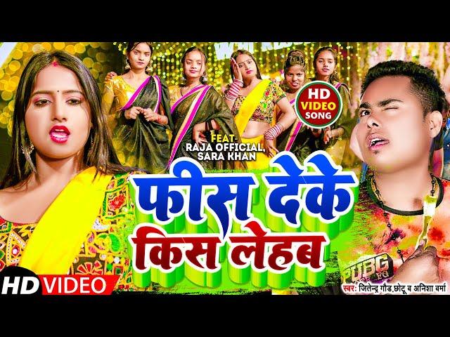 #VIDEO फीस देके किस लेहब || Raja Official |Jitendra Gaud Chotu |Fess Deke Kiss Lehab ||Bhojpuri Song