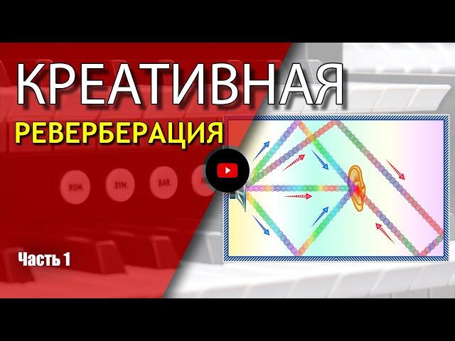 Креативная реверберация | Сведение музыки, реверберация, саунд дизайн | Не Школа Музыки