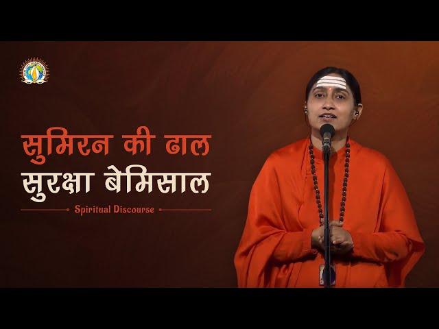 Sumiran Ki Dhaal – Suraksha Bemisal | Power of Sumiran | DJJS Satsang | Sadhvi Manimala Bharti Ji