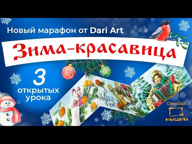 Марафон "Зима-красавица" - новые уроки по акварельному скетчингу!