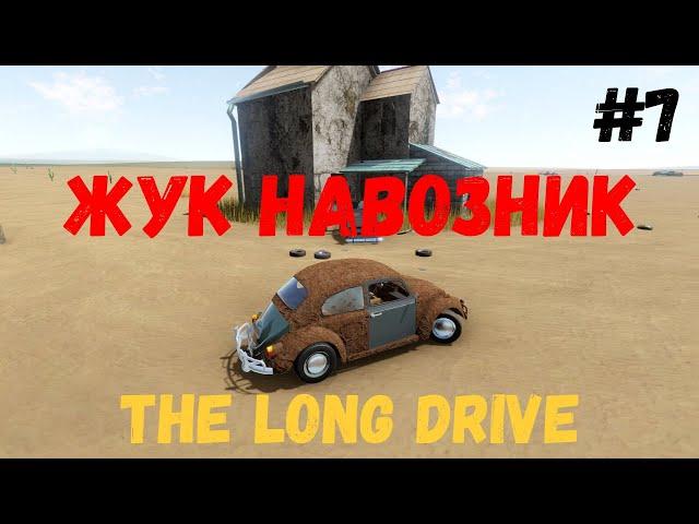 Ржавое ОНО | The Long Drive | #7