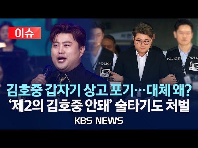 [이슈] 김호중 상고 포기…징역 2년 6개월 확정 전망/'제2의 김호중 안돼' 술타기도 처벌/2025년 5월 16일(금)/KBS
