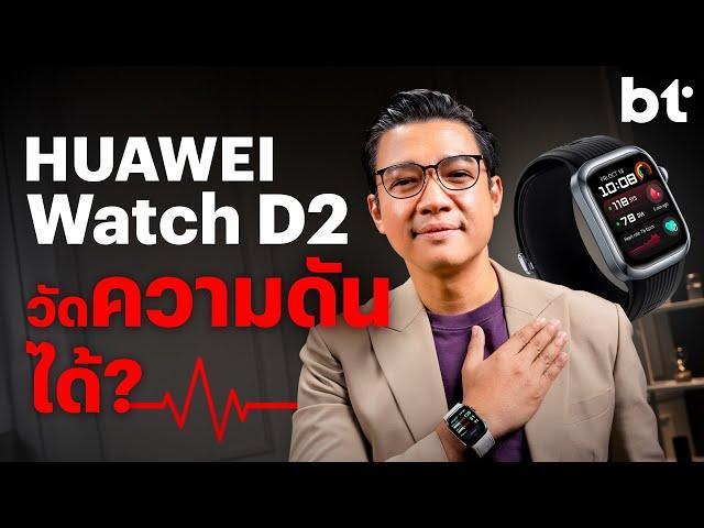 HUAWEI Watch D2 สมาร์ตวอตช์อะไรวัดความดันได้?