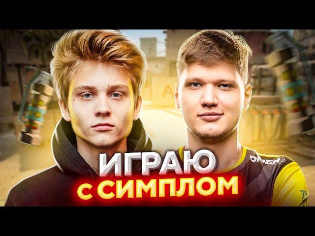 ИГРАЮ С СИМПЛОМ НА FACEIT