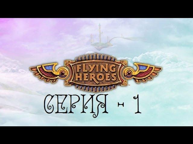 Рыцари Поднебесья / Flying Heroes Серия - 1