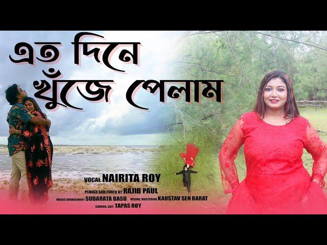 ETO DINE KHUJE PELAM | NAIRITA ROY | RAJIB PAUL | OFFICIAL BENGALI SONG 2022 | ROMANTIC SONG