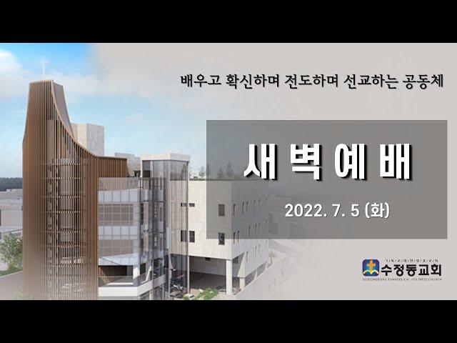 [7월 5일] 수정동교회 새벽예배