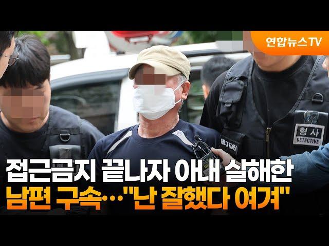 접근금지 끝나자 아내 살해한 남편 구속…"난 잘했다 여겨" / 연합뉴스TV (YonhapnewsTV)