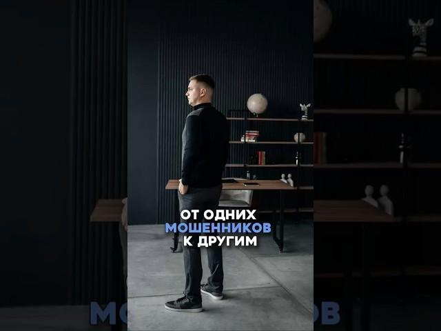 От одних мошенников к другим  #арбитражныйуправляющий #банкротство #банкрот #долги #мошенники