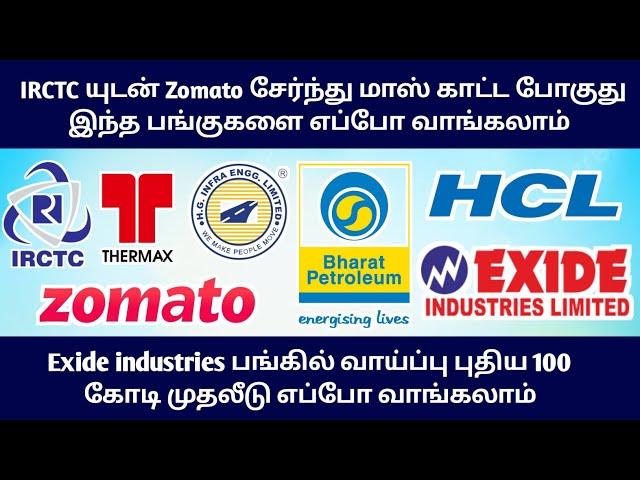 Zomato வில் வாய்ப்பு Buying Level என்ன‼️| IRCTC, HCL, BPCL, Thermax Sharemarket News in Tamil