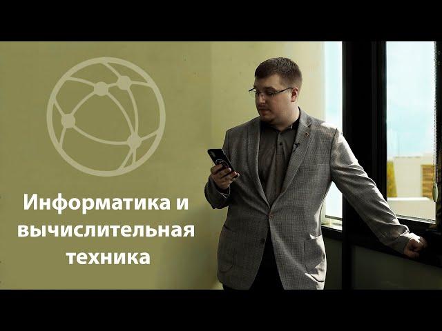 Информатика и вычислительная техника