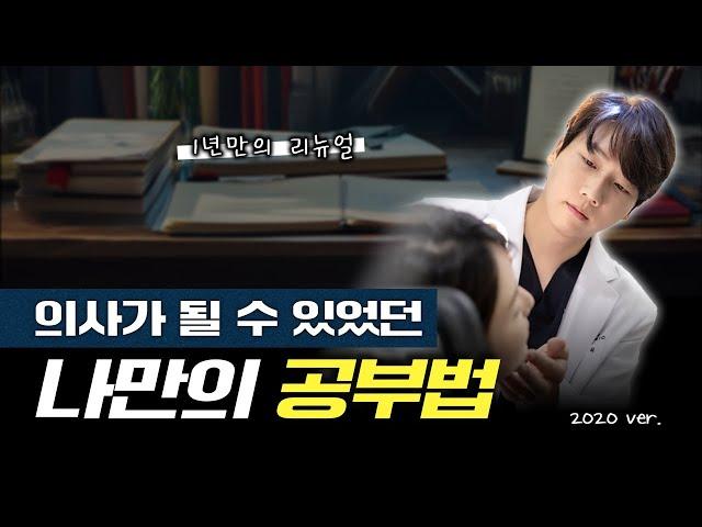 (2020년 version) 저는 이 공부법으로 의사가 되었습니다. 딱 2주만 따라하시면 됩니다.