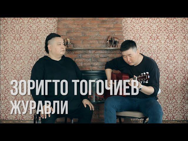 Зоригто Тогочиев - Журавли / Песни военных лет