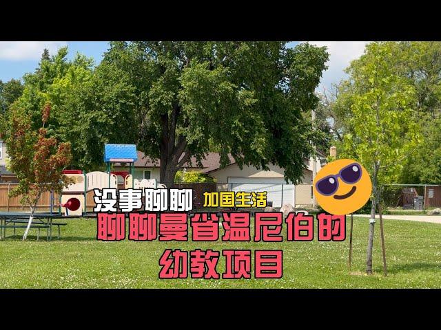 加国生活70：聊聊曼省的幼教项目，以及曼省的IES