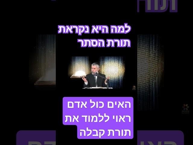 תורת הסוד - האים כול אדם ראוי ללמוד את תורת קבלה - הרב זמיר כהן