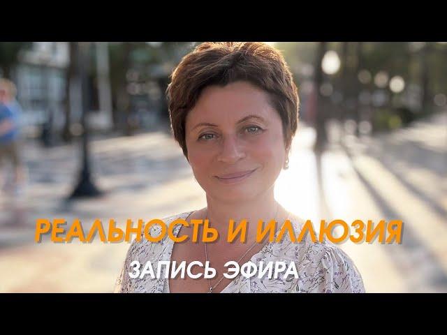 Реальность и иллюзия. Запись эфира