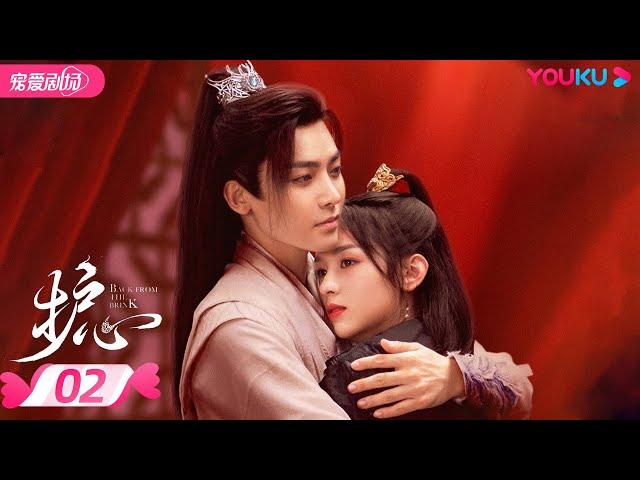 ENGSUB【FULL】护心 Back From The Brink EP02 | 侯明昊、周也上演龙人恋，爆笑互怼相爱相杀️ | 侯明昊/周也/王以纶 | 奇幻爱情 | YOUKU