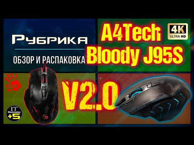 Обзор игровой мышки A4Tech Bloody J95S  Видео: 1