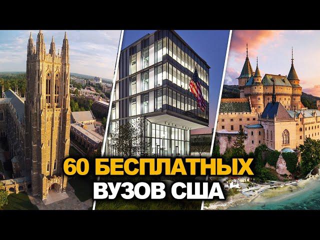 60 БЕСПЛАТНЫХ ВУЗОВ США 2024: ПОСТУПИТЬ РЕАЛЬНО! [часть 1]