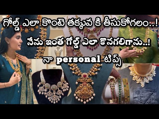 గోల్డ్ ఇలా కొనండి ఎక్కువ కొనగలం తక్కువ Money తో #mygoldjewellerycollection #viralvideo #viralshorts