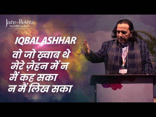 वो जो ख़्वाब थे मेरे ज़ेहन में न मैं कह सका न मैं लिख सका | Iqbal Ashhar Shayari | Jashn-e-Rekhta