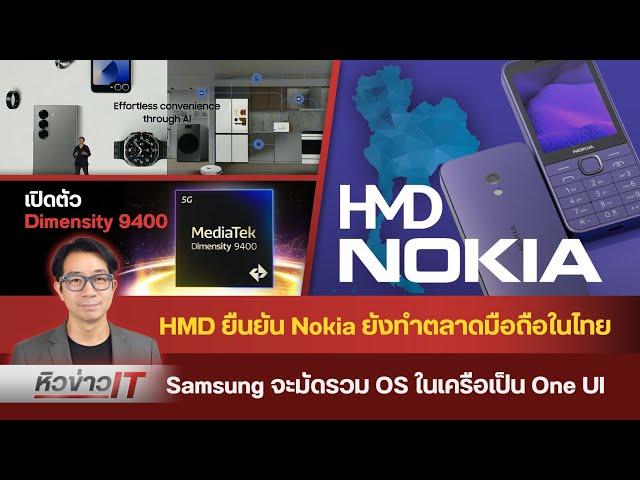 #หิวข่าว Nokia ยังทำตลาดในไทย/ ลาก่อน Apple Ring/ OnePlus 13 / Honor X60/ OPPO  Find X8